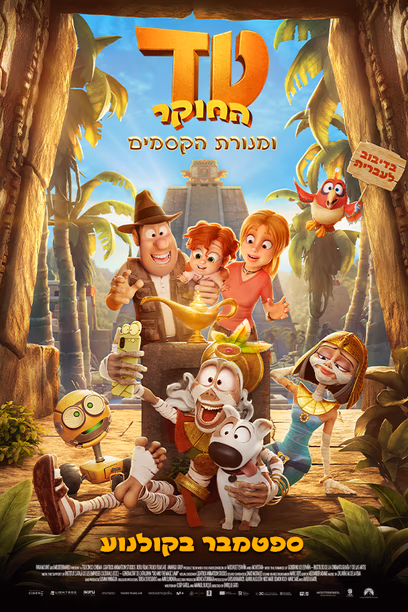 טד החוקר ומנורת הקסמים