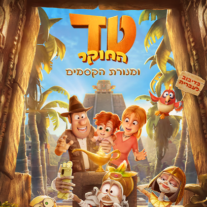 טד החוקר ומנורת הקסמים