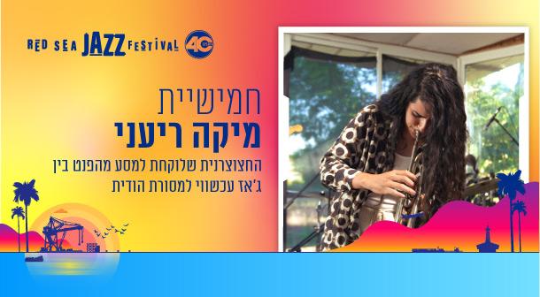 חמישיית מיקה ריעני