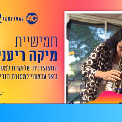 חמישיית מיקה ריעני