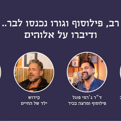 רב, פילוסוף וגורו נכנסו לבר.. ודיברו על אלוהים