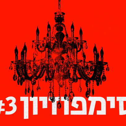 סימפוזיון #3: ועדת הצנזורה