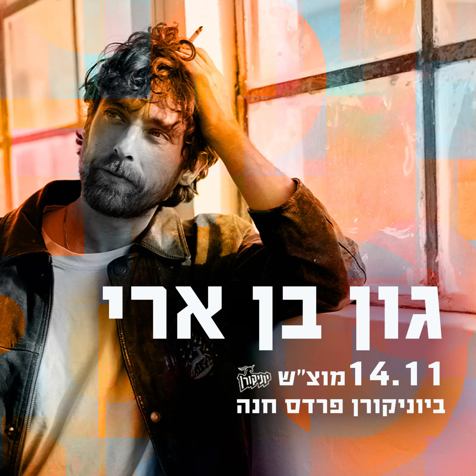 גון בן ארי – מופע סולו ב- 360°