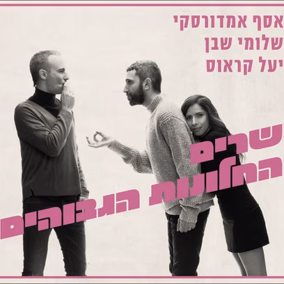 שרים החלונות הגבוהים – אסף אמדורסקי, שלומי שבן ויעל קראוס