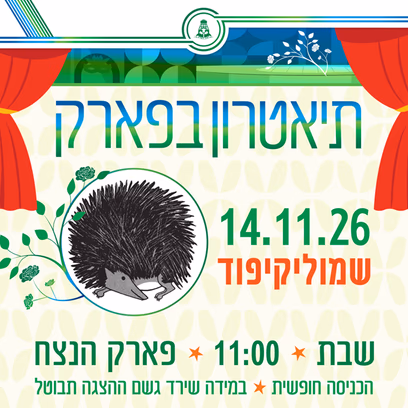 תיאטרון בפארק — שמוליקיפוד