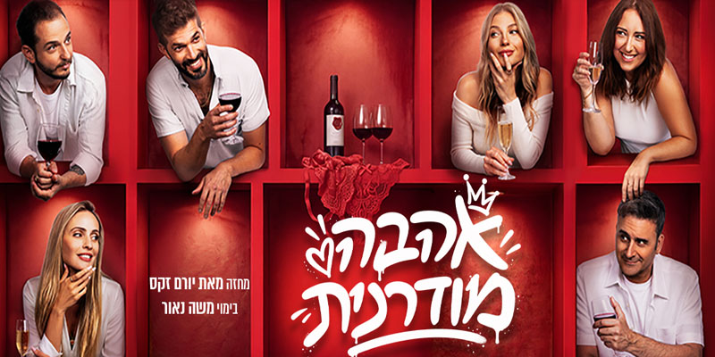אהבה מודרנית
