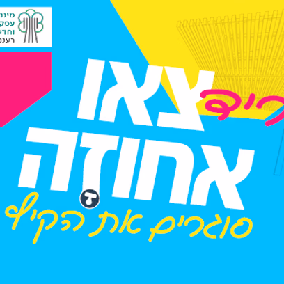 צאו אחוזה — סוגרים את הקיץ