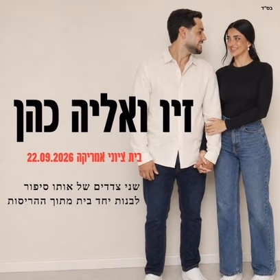 זיו ואליה – שני צדדים של אותו סיפור