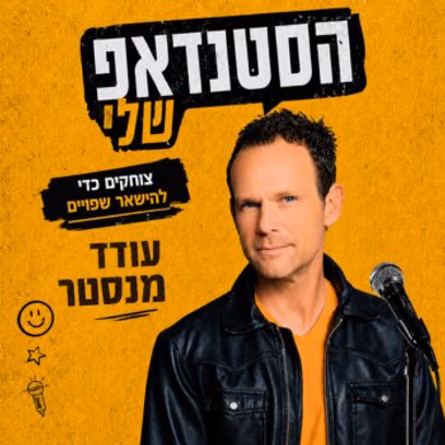 עודד מנסטר