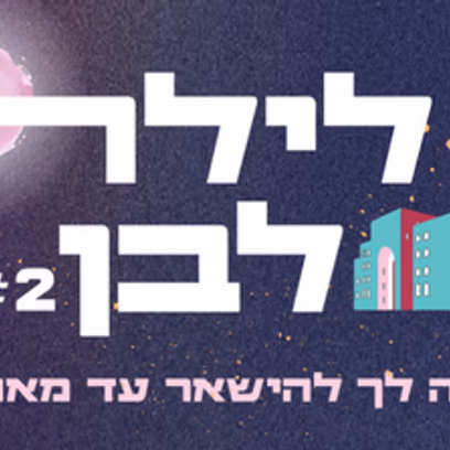 לילה לבן 2026