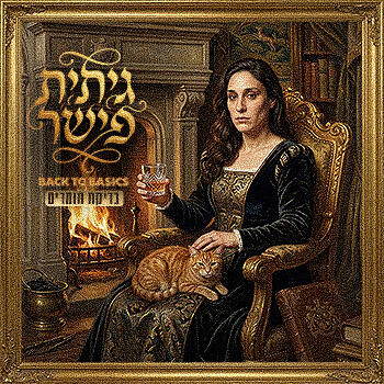 גיתית פישר — בדיקת חומרים