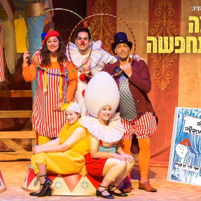 הביצה שהתחפשה – התיאטרון שלנו