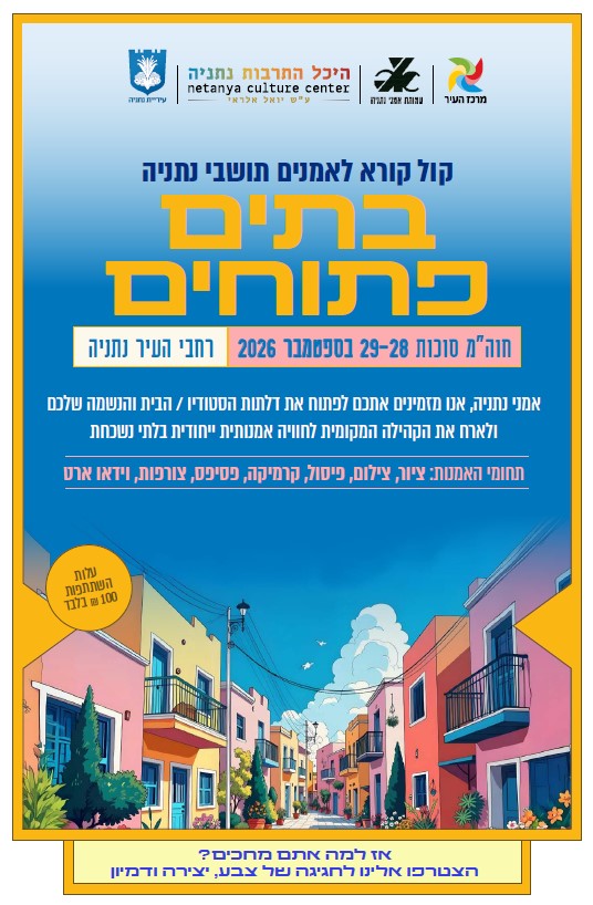 בתים פתוחים 2026 — לאמנים מארחים בלבד