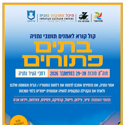 בתים פתוחים 2026 — לאמנים מארחים בלבד