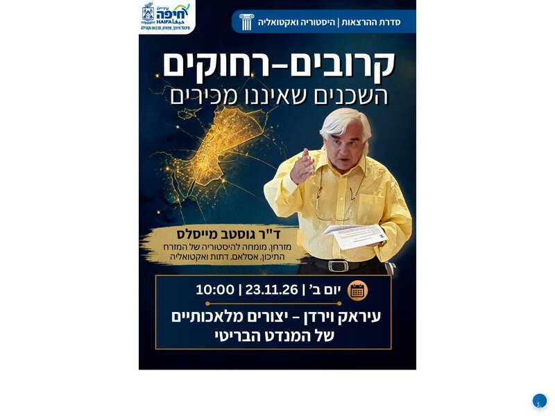 עיראק וירדן – יצורים מלאכותיים של המנדט הבריטי מרצה ד"ר גוסטב מייסלס