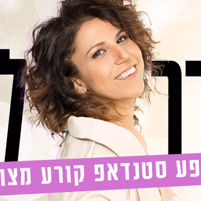 הדר לוי במופע סטנדאפ