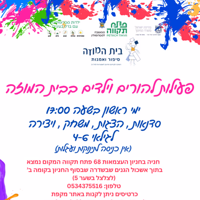 סיפור הצגה בהשתתפות הילדים בית המוזה
