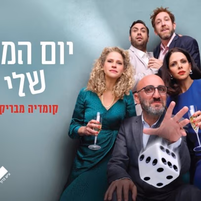 יום המזל שלי