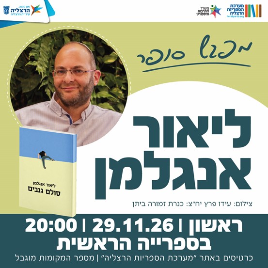 מפגש סופר — ליאור אנגלמן