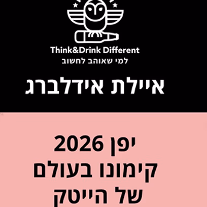 איילת אידלברג- יפן 2026: קימונו בעולם של הייטק