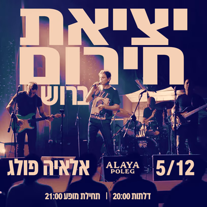 יציאת חירום — ברוש בהופעה מחשמלת באלאיה פולג