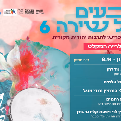 פסטיבל צבעים של שירה #6 | ימי נשים 8-9.11