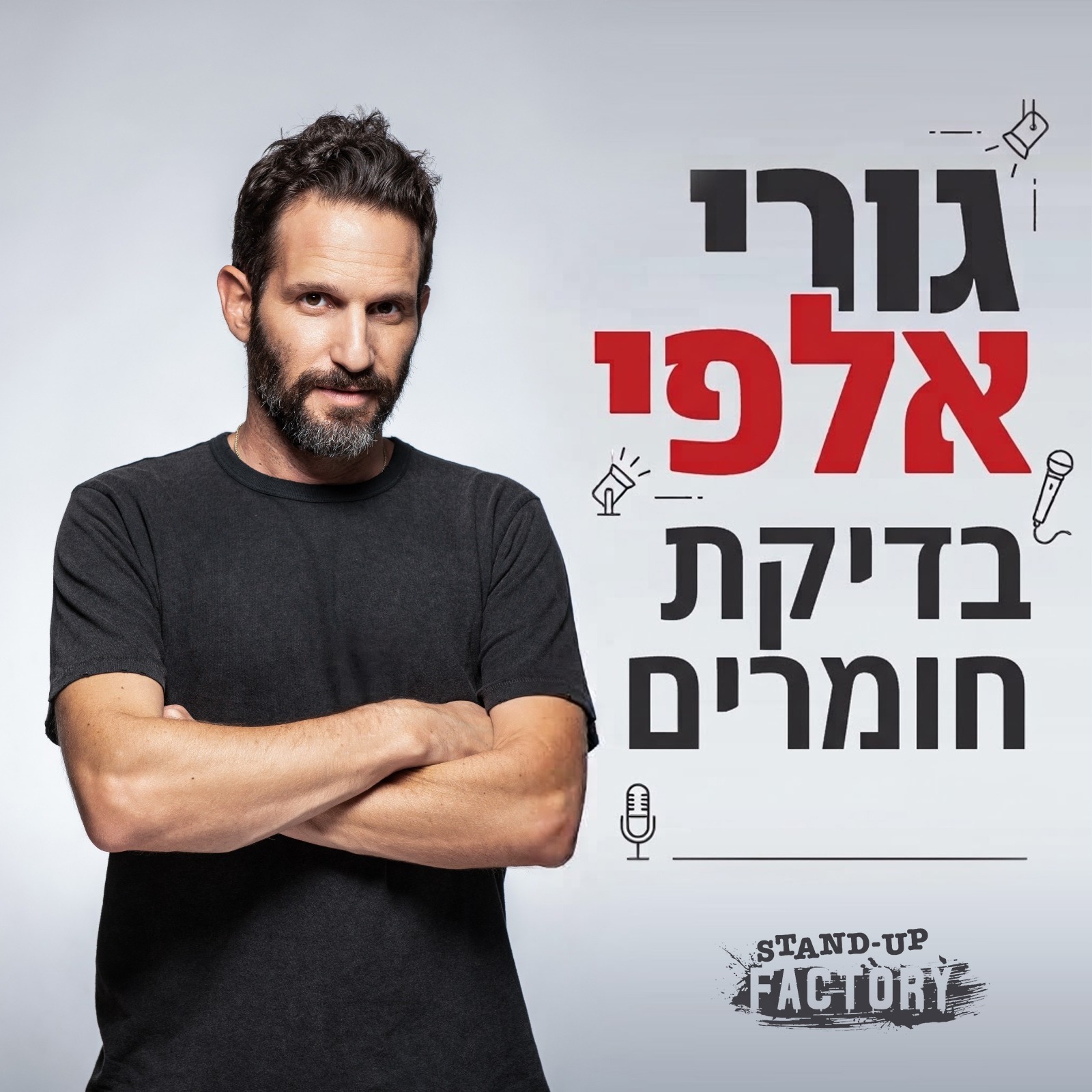 גורי אלפי — ערב בדיקת חומרים