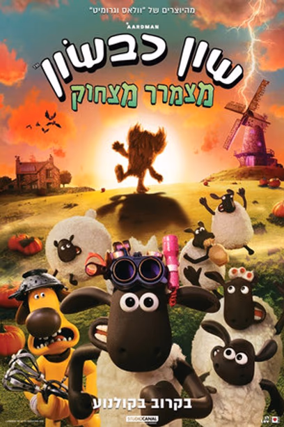 שון הכבשון