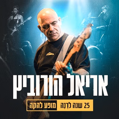 אריאל הורוביץ — 25 שנה לרנה