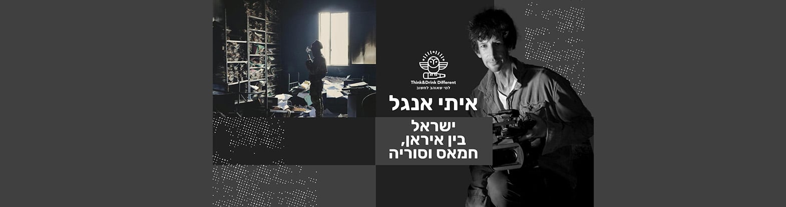 איתי אנגל- ישראל: בין איראן, סוריה וחמאס