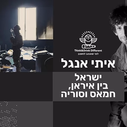איתי אנגל- ישראל: בין איראן, סוריה וחמאס