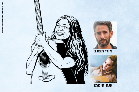 מדברים ושרים על גדולים — קורין אלאל
