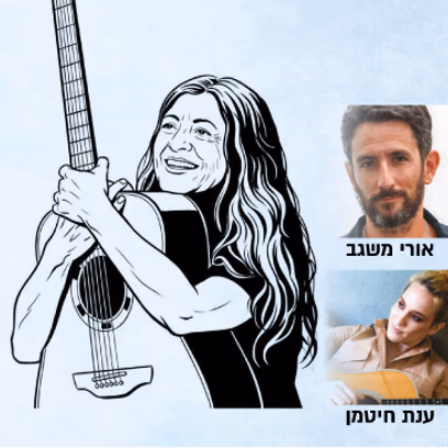 מדברים ושרים על גדולים — קורין אלאל