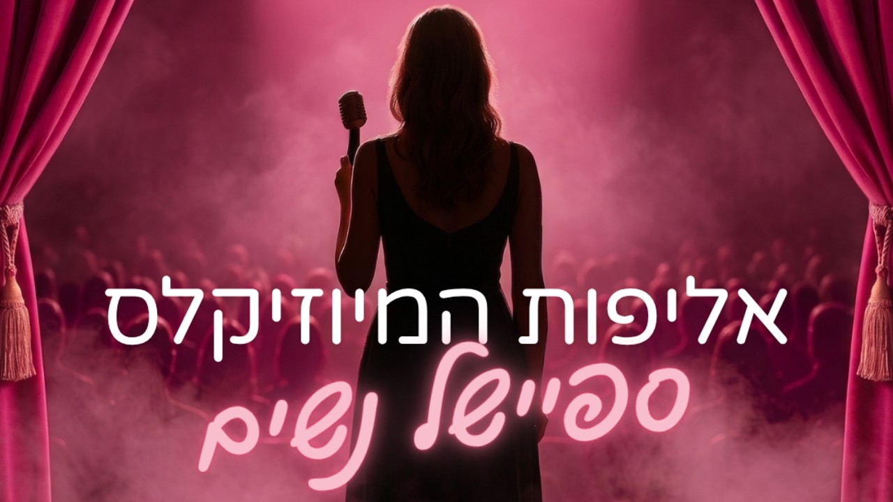 אליפות המיוזיקלס — ספיישל נשים לכבוד חודש המודעות לסרטן השד