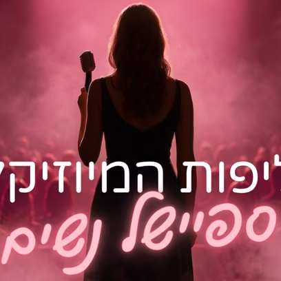 אליפות המיוזיקלס — ספיישל נשים לכבוד חודש המודעות לסרטן השד
