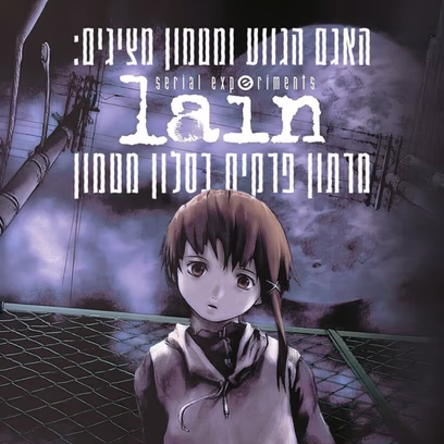 SERIAL EXPERIMENTS LAIN