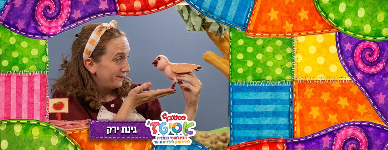 פסטיבל אסיטז' — גינת ירק -גילאי גיל הרך (גן-ב׳)