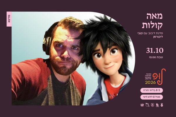 מאה קולות | סדנת דיבוב עם קובי ליקורמן
