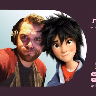מאה קולות | סדנת דיבוב עם קובי ליקורמן