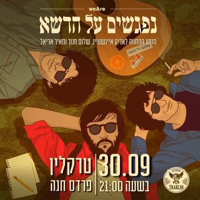 נפגשים על הדשא- המחווה לאריק איינשטיין, שלום חנוך ומאיר אריאל