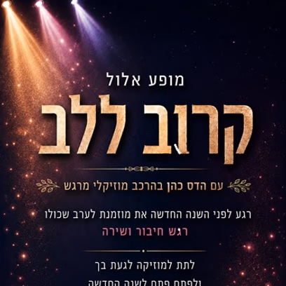 מופע אלול קרוב ללב — הדס כהן