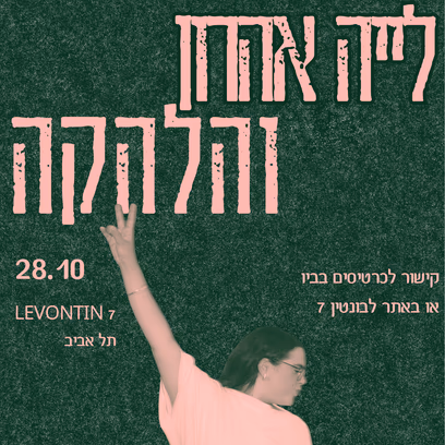 לייה אהרון והלהקה – מופע בכורה שני