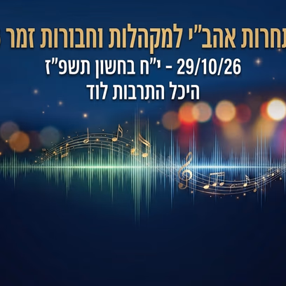 תחרות אהב"י למקהלות וחבורות זמר 2026