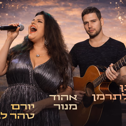 ערב זמר — אין לי ארץ אחרת