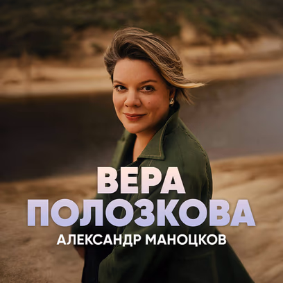 Вера Полозкова и Александр Маноцков