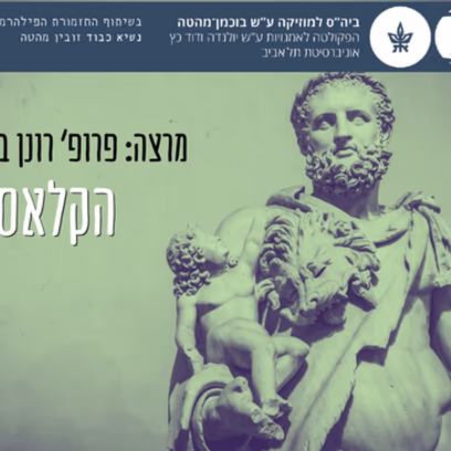 הקלאסיקות — עם פרופ רונן בורשבסקי — שיעור מס' 2
