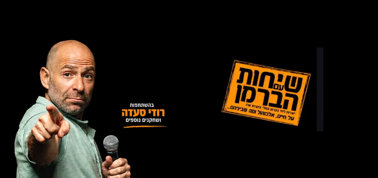שיחות עם הברמן בחשיכה מוחלטת