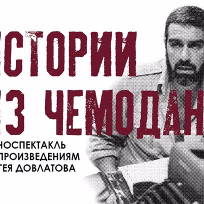 Спектакль Истории из чемодана по Сергею Довлатову