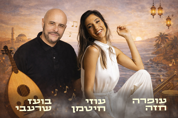 ערב זמר — בין מזרח למערב
