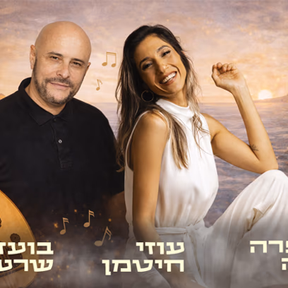 ערב זמר — בין מזרח למערב